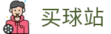 买球站 - 2026世界杯体育赛事平台- 高清足球直播免费观看